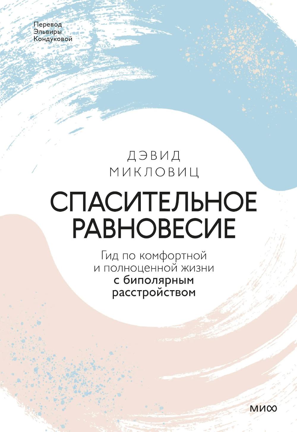 Спасительное равновесие. Гид по комфортной и полноценной жизни с биполярным расстройством. Дэвид Микловиц