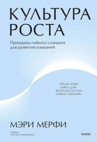 Культура роста. Принципы гибкого сознания для развития компаний. Мэри Мерфи