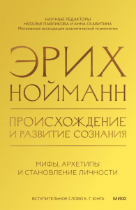 Происхождение и развитие сознания. Мифы, архетипы и становление личности. Эрих Нойманн