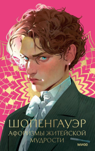 Афоризмы житейской мудрости. Артур Шопенгауэр