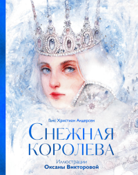 Снежная королева. Ганс Христиан Андерсен, иллюстратор Оксана Викторова