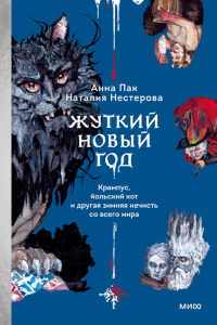 Жуткий Новый год. Крампус, йольский кот и другая зимняя нечисть со всего мира. Анна Пак, Наталия Нестерова