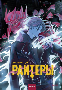 Райтеры. Том 1. Колыбель отчаяния. Джо Котляр