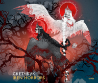 Скетчбук Iren Horrors. Iren Horrors