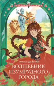 Волшебник Изумрудного города (Внеклассное чтение). Александр Волков