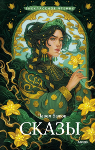 Сказы (Внеклассное чтение). Павел Бажов