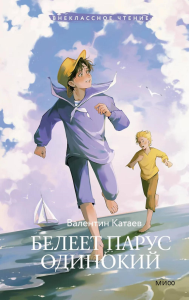 Белеет парус одинокий (Внеклассное чтение). Валентин Катаев