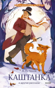 Каштанка и другие рассказы (Внеклассное чтение). Антон Чехов