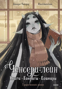 Ченсери-лейн. Книги. Комнаты. Кошмары (графический роман). Дебора Мейфэр, Blackbanshee