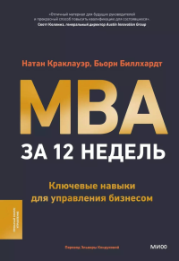 MBA за 12 недель. Ключевые навыки для управления бизнесом. Натан Краклауэр, Бьорн Биллхардт