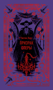 Призрак оперы. Вечные истории. Гастон Леру