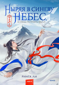 Ныряя в синеву небес, не забудь расправить крылья. Том 1. Ринга Ли