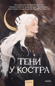 Тени у костра. Ира Иванова, Мальвина Гайворонская, Владимир Торин, Кристина Тэ, Анна Лунёва, Наталия Колмакова, Рита Хоффман, Эльжбета и Мария Рац