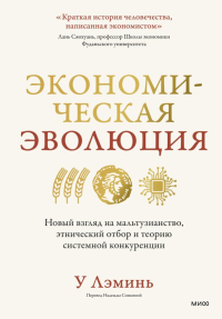 Экономическая эволюция. Новый взгляд на мальтузианство, этнический отбор и теорию системной конкуренции. Лэминь У
