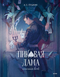 Пиковая дама (с иллюстрациями lewisite). Александр Пушкин