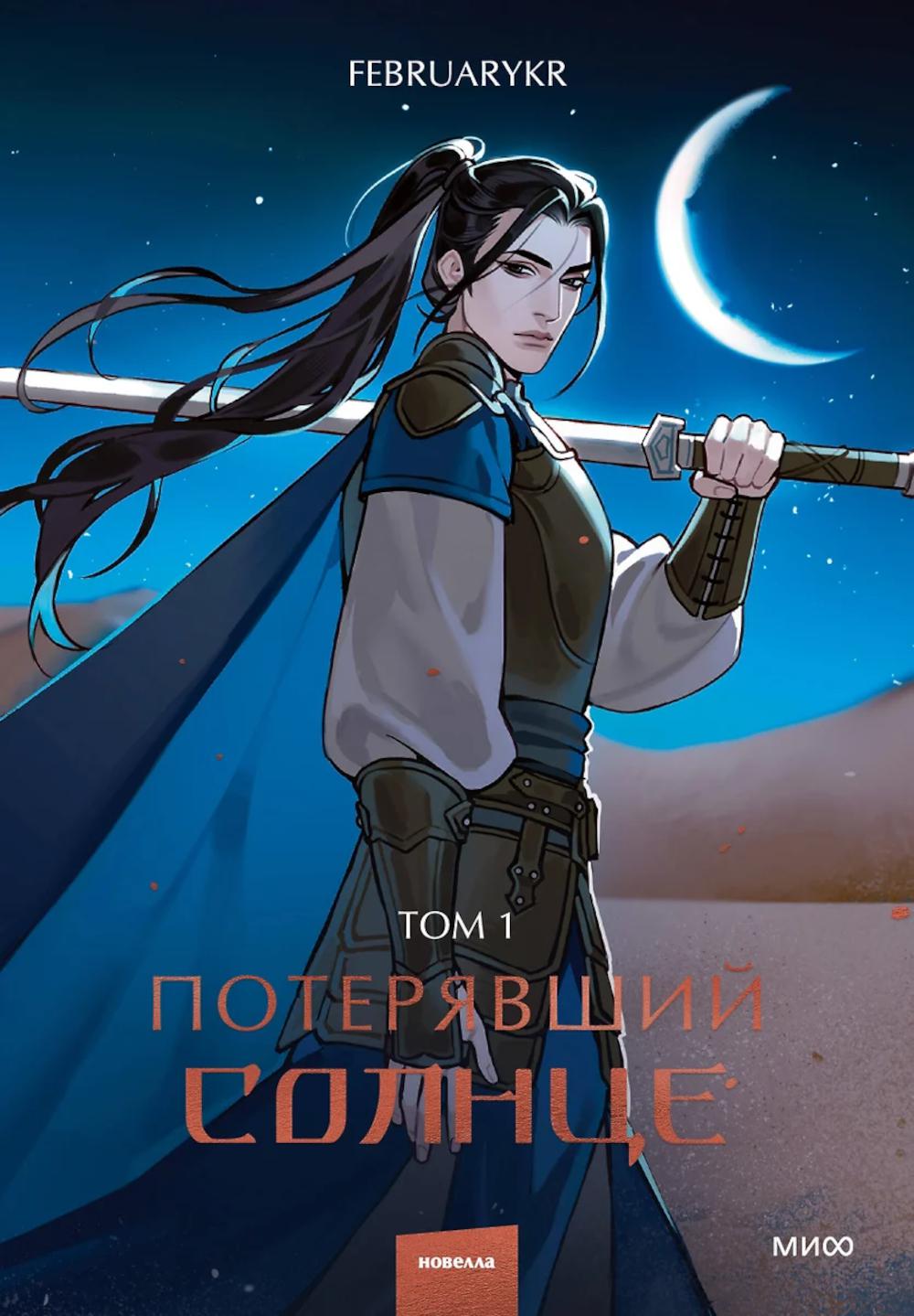 Потерявший солнце. Том 1. FebruaryKr