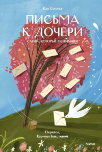 Письма к дочери. Слова, которые обнимают. Сонхва Кан