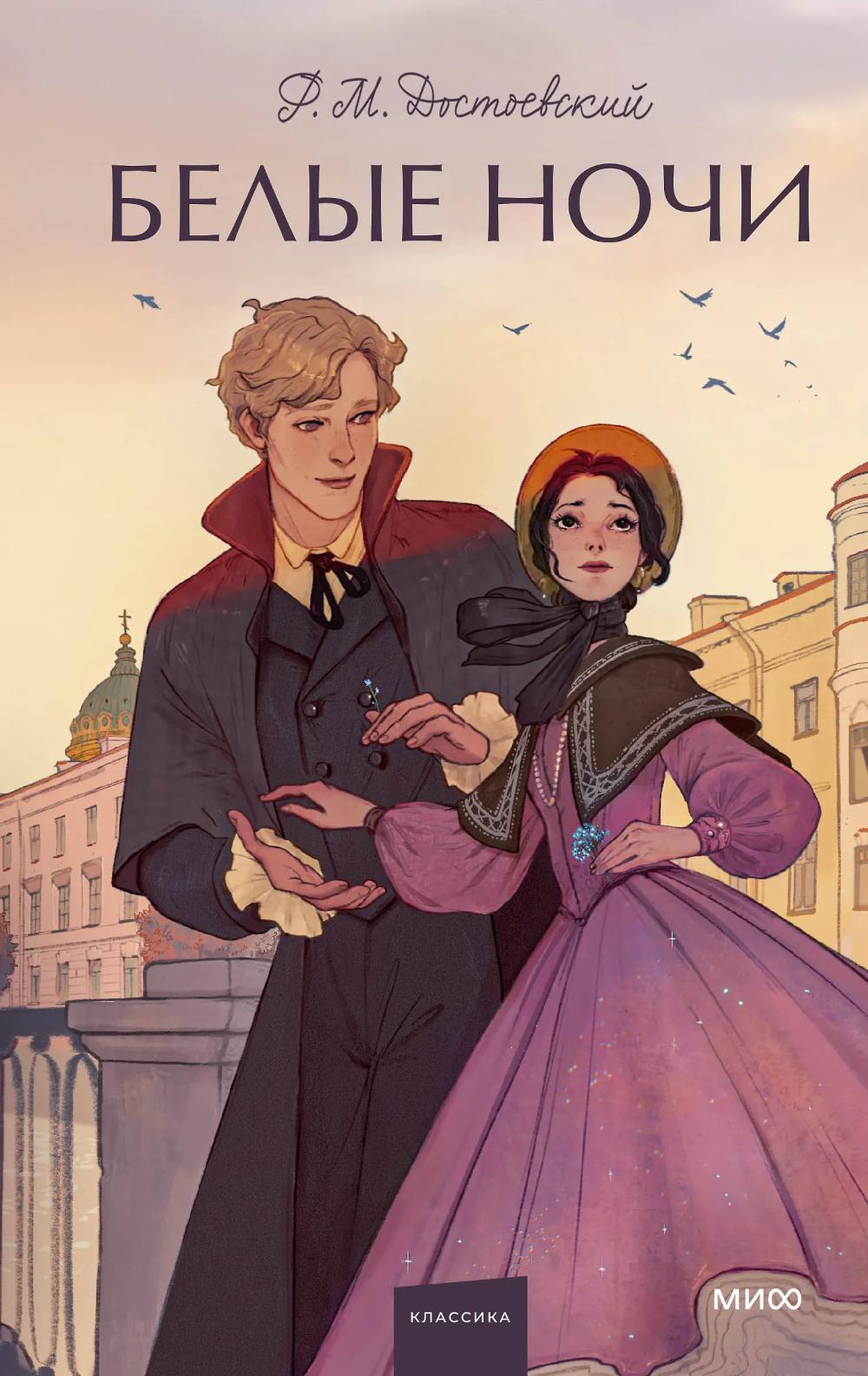 Белые ночи. Вечные истории. Young Adult. Ф.М. Достоевский