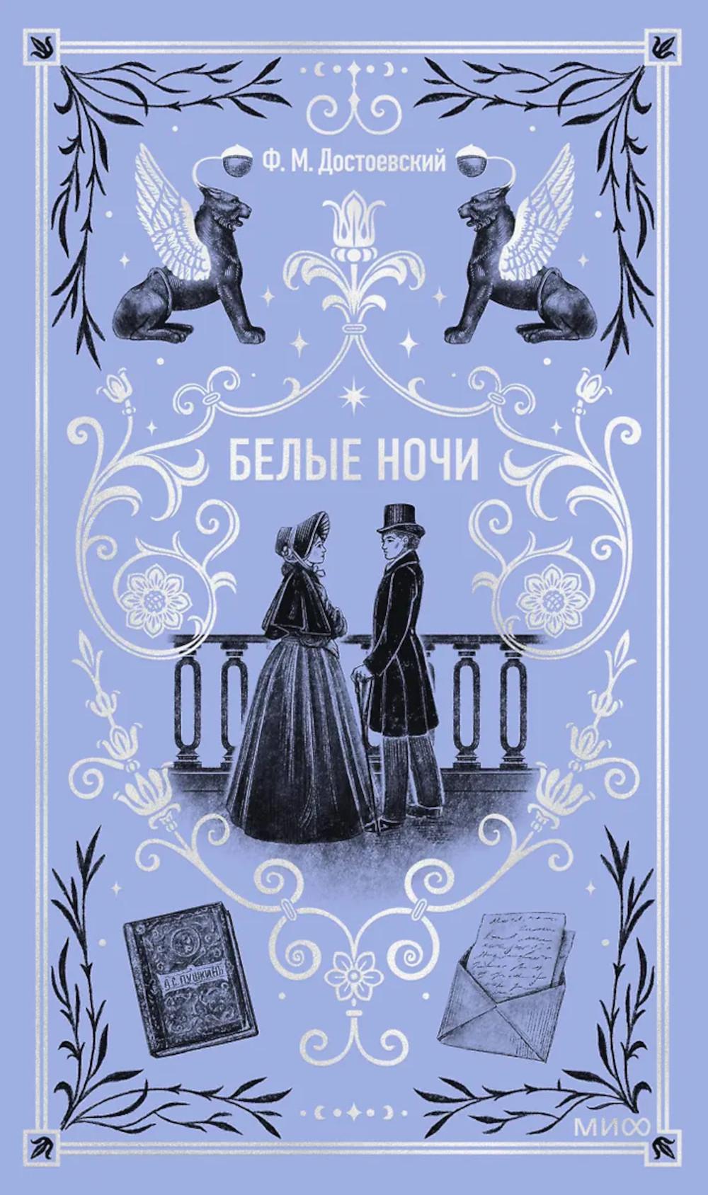 Федор Достоевский. Белые ночи. Вечные истории