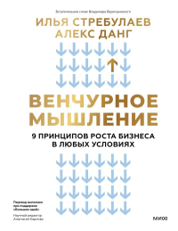 Венчурное мышление. 9 принципов роста бизнеса в любых условиях. Илья Стребулаев, Алекс Данг