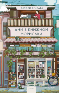 Дни в книжном Морисаки. Сатоши Я.