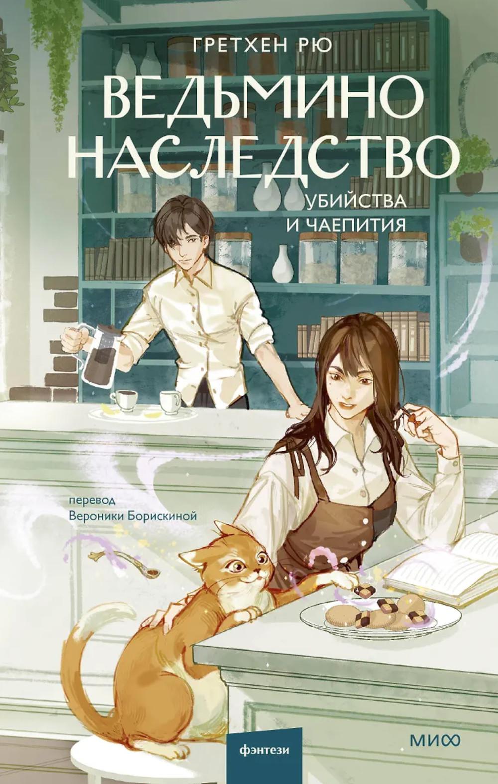 Ведьмино наследство. Убийства и чаепития. Гретхен Рю