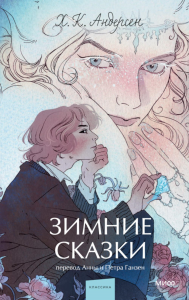 Зимние сказки. Вечные истории. Young Adult. Х. К. Андерсен