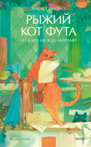 Рыжий кот Фута из кафе между мирами. Наги Симэно