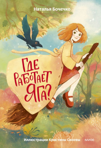 Где работает Яга?. Наталья Бочечко
