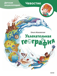 Увлекательная география. Детская энциклопедия (Чевостик). Ольга Жаховская