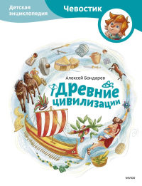 Древние цивилизации. Детская энциклопедия (Чевостик). Алексей Бондарев