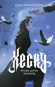 Хеску. Кровь Дома Базаард. Шинигамова Д.