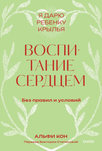 Воспитание сердцем. Без правил и условий. Покетбук. Альфи Кон