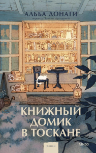 Книжный домик в Тоскане (переупаковка). Альба Донати