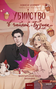 Убийство в чайной «Бузина». Вампирский клуб вязания. Нэнси Уоррен