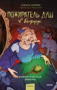 Пожиратель душ в Оксфорде. Вампирский клуб вязания. Нэнси Уоррен