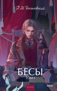 Бесы. Том 1. Вечные истории. Young Adult. Федор Достоевский