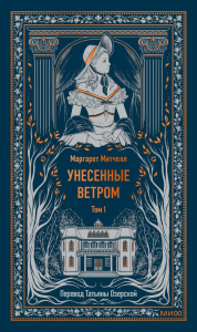 Унесенные ветром. Том 1. Вечные истории. Маргарет Митчелл