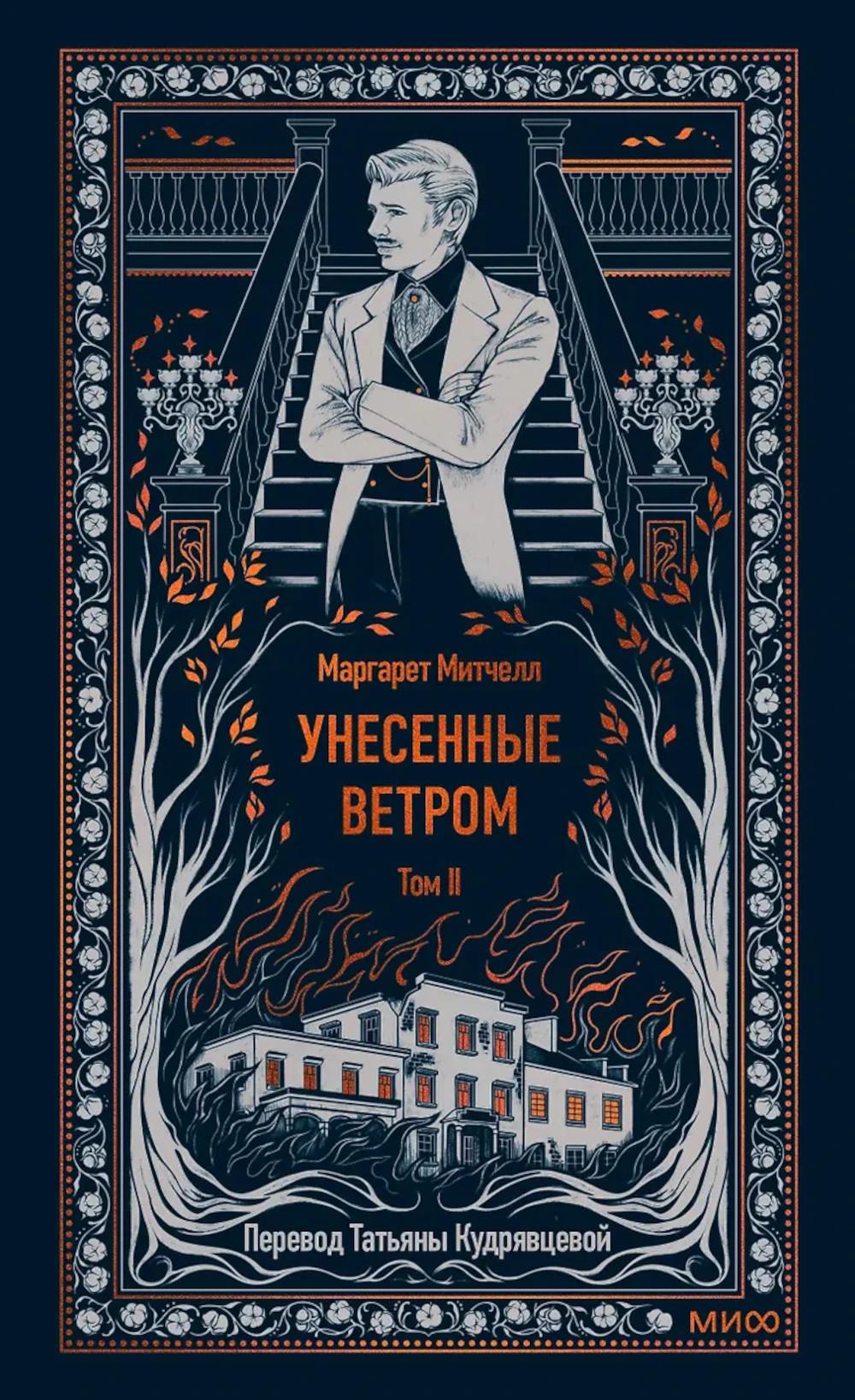 Унесенные ветром. Том 2. Вечные истории. Маргарет Митчелл