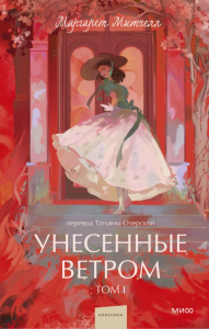 Унесенные ветром. Том 1. Вечные истории. Young Adult. Маргарет Митчелл