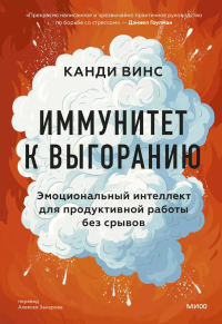 Иммунитет к выгоранию. Эмоциональный интеллект для продуктивной работы без срывов. Винс К