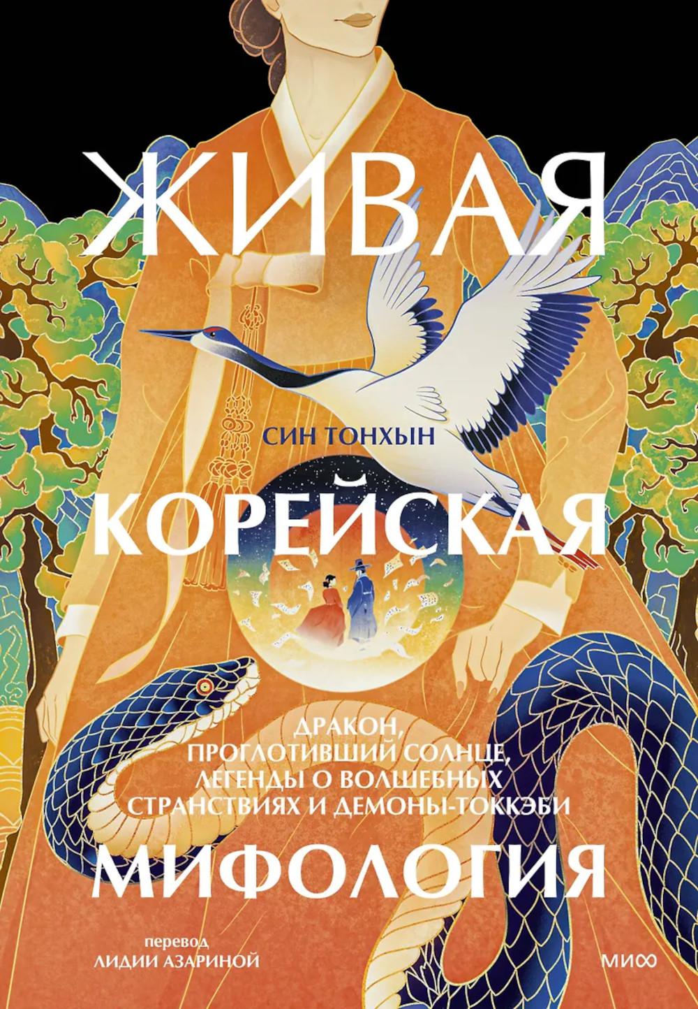 Живая корейская мифология. Дракон, проглотивший солнце, легенды о волшебных странствиях и демоны-токкэби. Син Тонхын