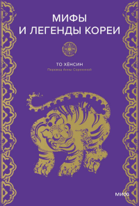 Мифы и легенды Кореи. То Хёнсин