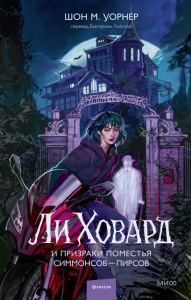 Ли Ховард и призраки поместья Симмонсов — Пирсов. Шон М. Уорнер