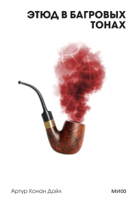 Этюд в багровых тонах. Вечные истории. Покет. Белая серия. Артур Конан Дойл