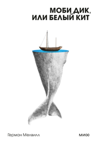Моби Дик, или Белый Кит. Вечные истории. Покет. Белая серия. Герман Мелвилл