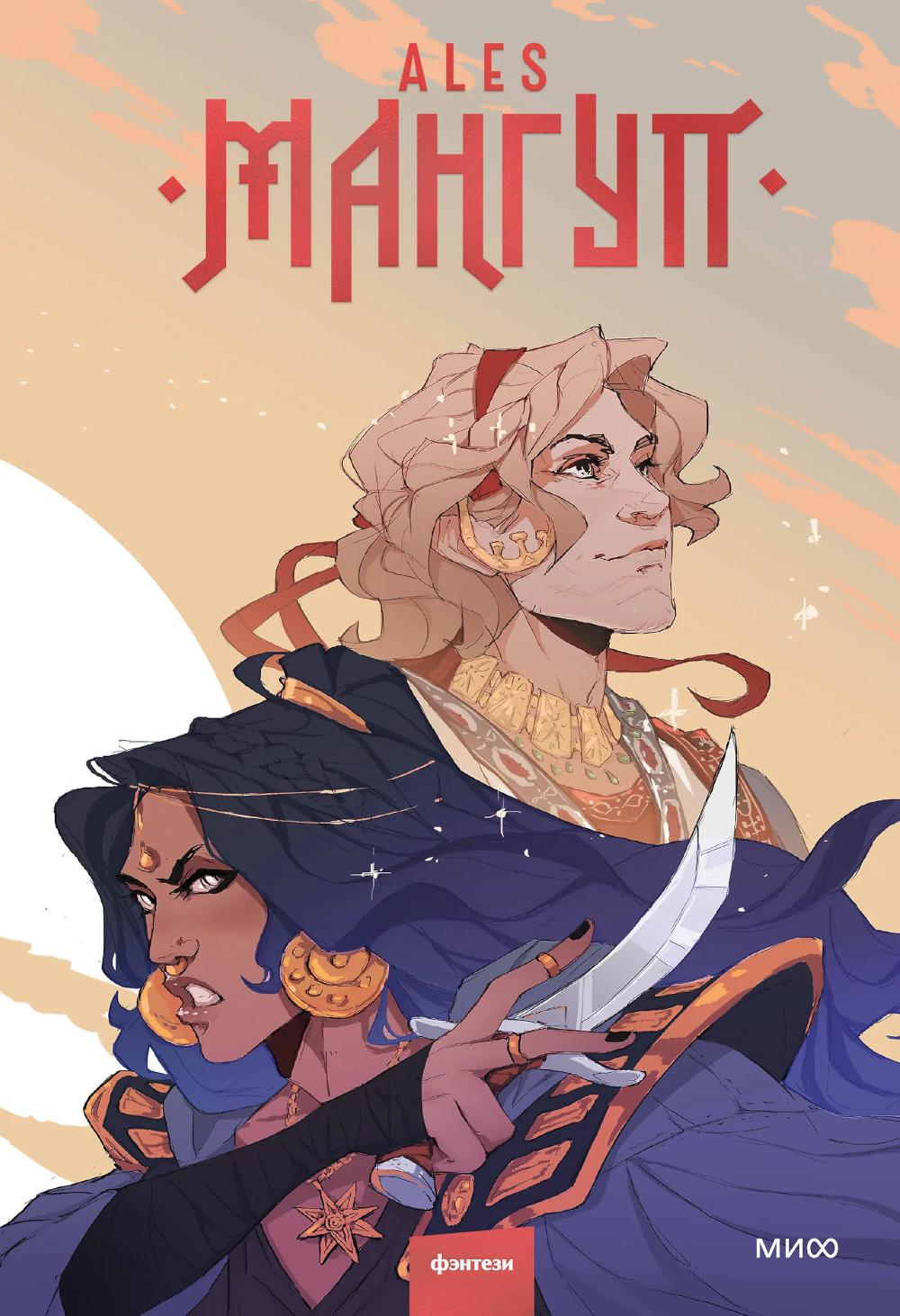 Мангуп. Новое издание. ALES