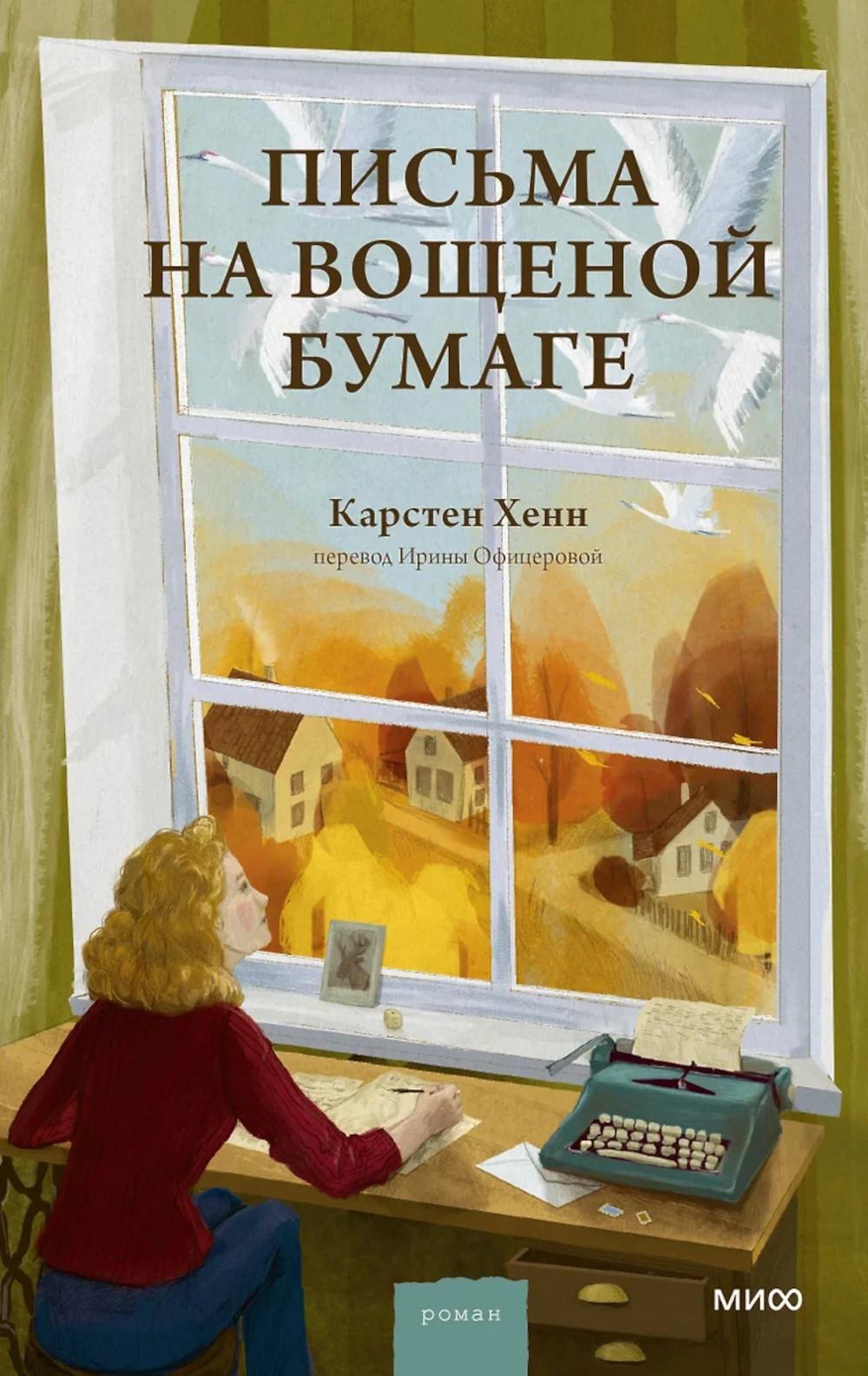 Письма на вощеной бумаге. Карстен Себастиан Хенн