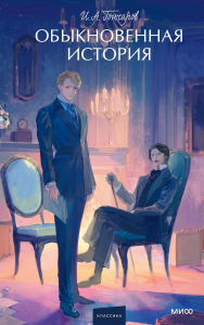 Обыкновенная история. Вечные истории. Young Adult. Иван Гончаров