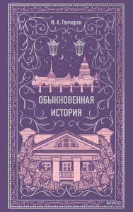 Обыкновенная история. Вечные истории. Иван Гончаров